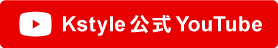 Kstyle 公式 YouTube
